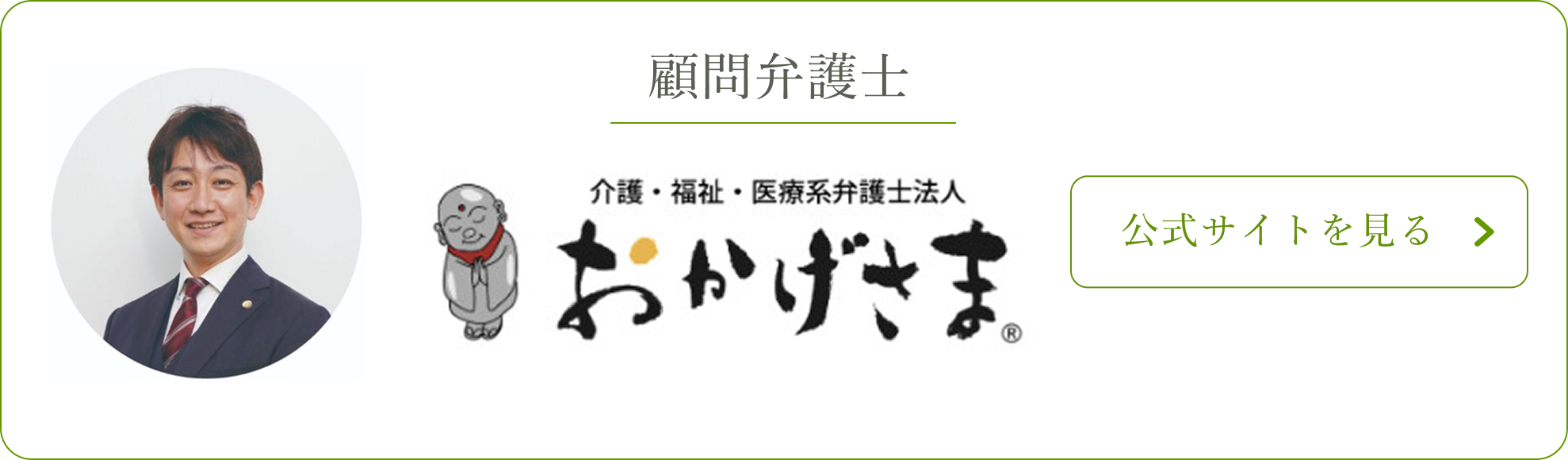 顧問弁護士 介護・福祉・医療系弁護士法人 おかげさま の公式サイト
